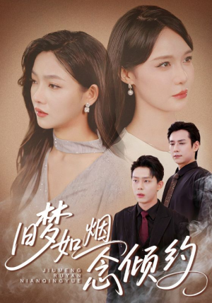 旧梦如烟念倾约短剧（69集情感短剧精彩片段抢先看）