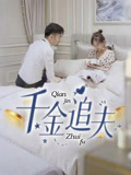 千金追夫短剧（36集浪漫短剧全集高清在线观看无广告）