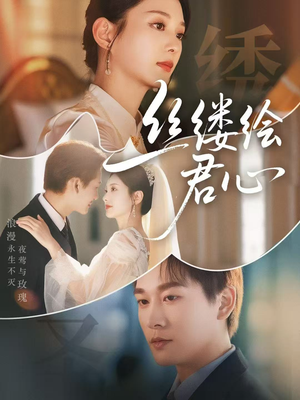 丝缕绘君心短剧（62集剧情短剧高清画质在线追）