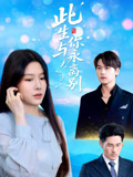 此生与你永离别短剧（50集情感短剧免费流畅观看）