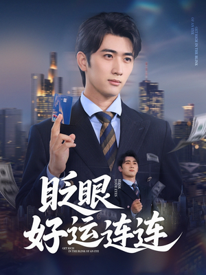 眨眼好运连连短剧（89集古装短剧宫廷秘史在线揭秘）