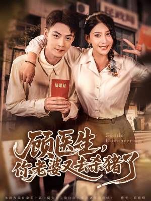 顾医生，你老婆又去杀猪了短剧（80集热门短剧全集高清随心看）
