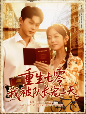 重生七零我被队长宠上天短剧（88集年代短剧高清全集在线观看）