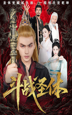 斗战圣体短剧（60集玄幻短剧全集高清畅享）