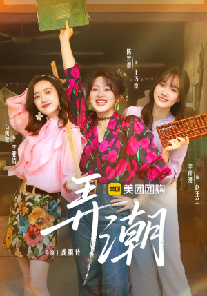 弄潮短剧（48集励志创业短剧高清在线一睹为快）