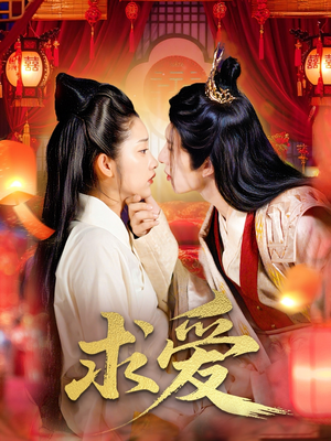 求爱短剧（92集言情短剧精彩剧情不容错过）