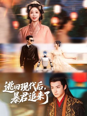 逃回现代后暴君追来了短剧（60集悬疑穿越短剧高清完整版抢先看）