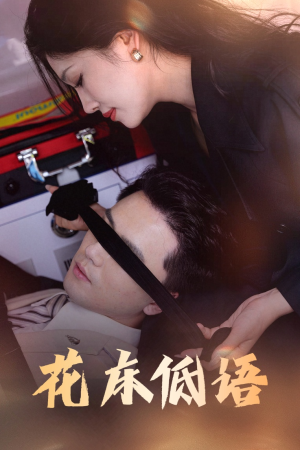花床低语短剧（60集情感纠葛短剧高清流畅版在线看）