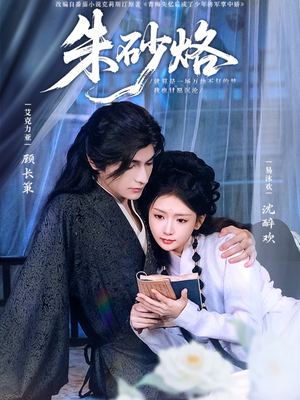 朱砂烙短剧（85集爱情短剧高清完整版在线播放）