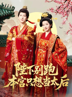陛下别跑本宫只想当太后短剧（63集历史短剧全集在线畅享）