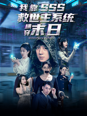 我靠SSS救世主系统横穿末日短剧（92集末日激战短剧独家高清完整版）