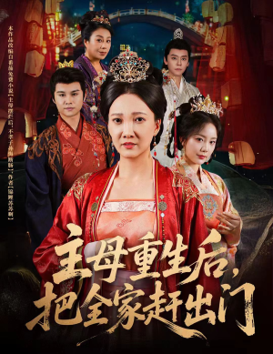 主母重生后把全家赶出门短剧（55集大女主短剧精彩片段在线看）