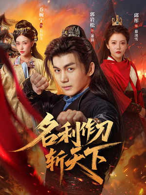 名利作刀斩天下短剧（84集武侠短剧高清全集在线观看）