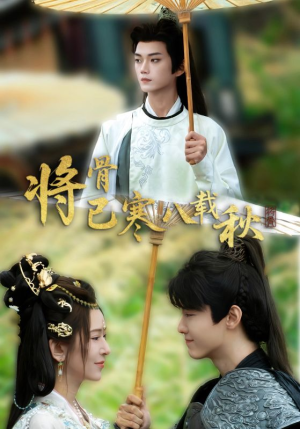 将骨已寒八载秋短剧（64集必看短剧高清流畅版在线观赏）