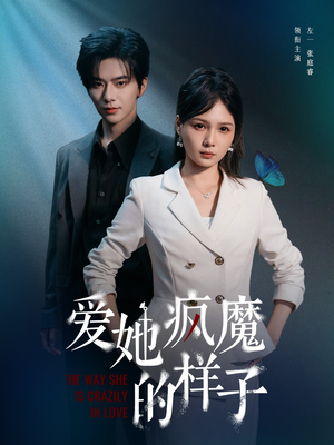 爱她疯魔的样子短剧（80集爱情悬疑短剧高清完整版畅看）