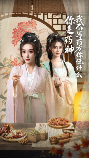 你是药神我不写药方你慌什么短剧（70集热门短剧高清资源在线分享）