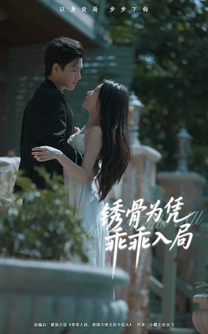 锈骨为凭乖乖入局短剧（87集热门短剧高清画质在线观看）