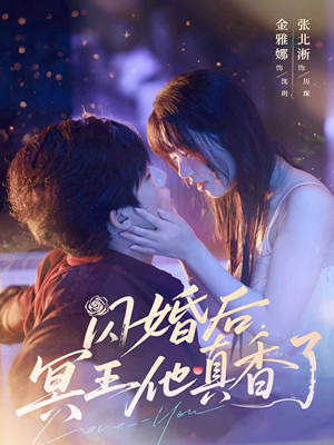 闪婚后冥王他真香了短剧（57集奇幻爱情短剧全集精彩呈现）