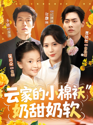 云家的小棉袄奶甜奶软短剧（87集治愈短剧高清完整版在线欣赏）