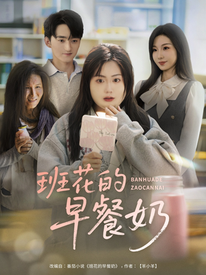 班花的早餐奶短剧（62集青春回忆短剧完整版免费观看）