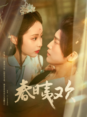 春日夷欢短剧（81集古代言情短剧全集高清在线看）