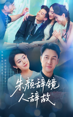 朱颜辞镜人辞故短剧（63集古装言情短剧精彩片段集锦）