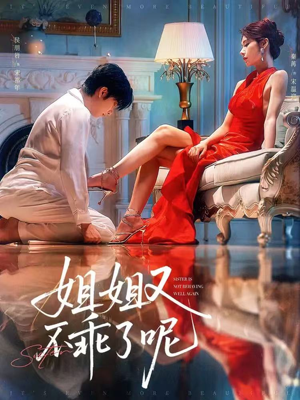 姐姐又不乖了呢短剧（64集都市言情短剧全集免费流畅看）