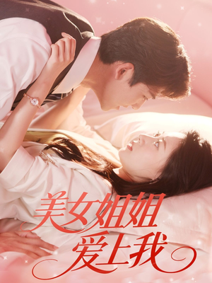 美女姐姐爱上我短剧（60集都市言情短剧高清完整版在线看）