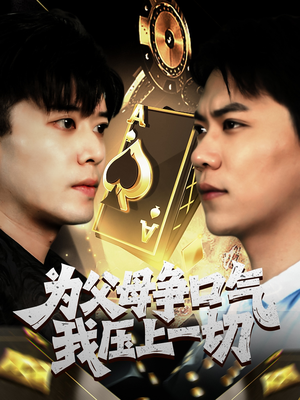 为父母争口气我压上一切短剧（80集成长短剧全集在线观看无广告）