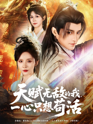 天赋无敌的我，一心只想苟活短剧（73集奇幻短剧精彩剧情不容错过）