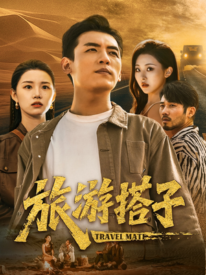旅游搭子短剧（58集趣味短剧全集一键观看）