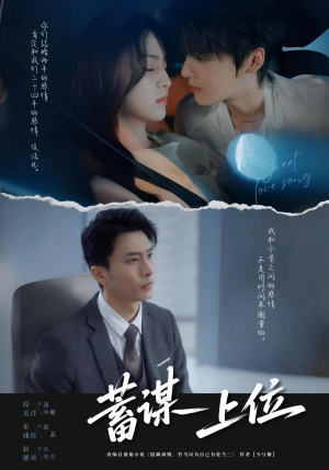 蓄谋上位未删减版短剧（74集爱情攻略短剧全集在线观看无删减）
