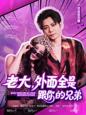 老大，外面全是跟你的兄弟短剧（77集黑帮短剧大结局一次看过瘾）