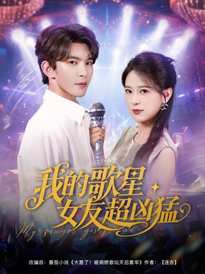 我的歌星女友超凶猛短剧（82集偶像短剧独家幕后花絮观看）