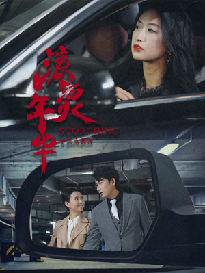 滚烫年华短剧（91集热血成长短剧流畅版在线观看）