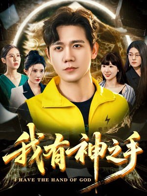 我有神之手短剧（60集热血动作短剧高清资源抢先看）