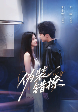 伪装错撩短剧（62集都市情感短剧高清全集在线看）