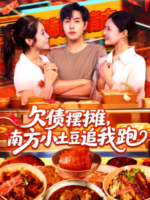 欠债摆摊，南方小土豆追我跑短剧（104集情感励志短剧精彩剧情不断档）