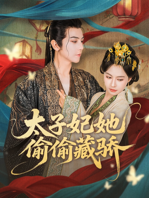 太子妃她偷偷藏骄短剧（63集古装短剧高清流畅在线观看）