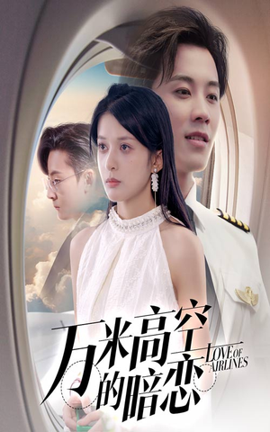 万米高空的暗恋短剧（51集航空情缘短剧全集高清版免费看）