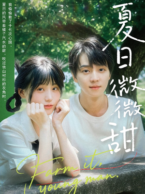 夏日微微甜短剧（79集青春甜宠短剧高清流畅在线观看）
