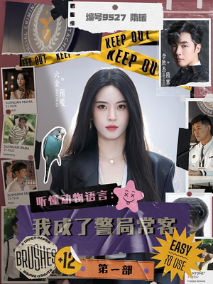 听懂动物语言：警局常客传奇第一部短剧（82集悬疑短剧全集一次看过瘾）