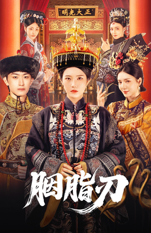 胭脂刃短剧（60集爱情短剧甜蜜瞬间在线欣赏）