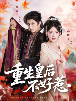 重生皇后不好惹短剧（73集重生逆袭短剧全集高清在线观看）