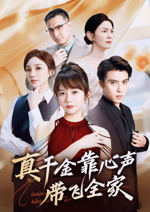 真千金靠心声带飞全家短剧（69集励志成长短剧高清在线观看）