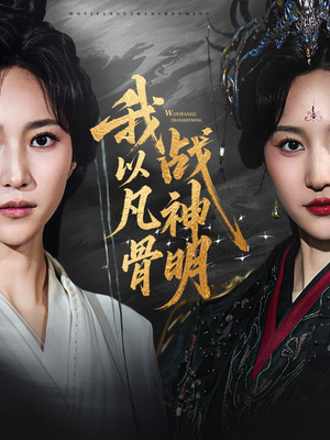 我以凡骨战神明短剧（62集史诗短剧独家呈现免费看）