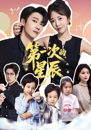第一次的星辰短剧（94集青春回忆短剧高清完整版在线享）