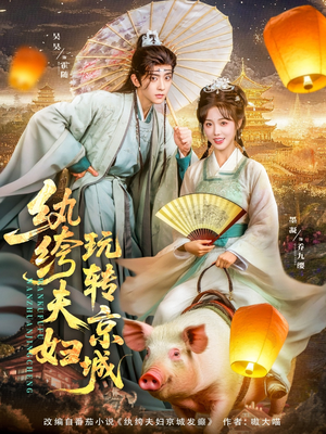 纨绔夫妇玩转京城短剧（80集爆笑短剧高清流畅版在线观看）