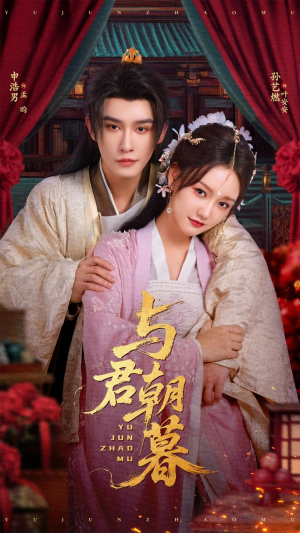 与君朝暮短剧（75集古装浪漫短剧在线免费欣赏）