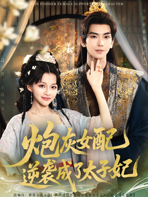 炮灰女配逆袭成了太子妃短剧（82集爱情逆袭短剧高清画质在线赏）